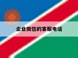 企业微信的客服电话