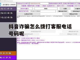 抖音诈骗怎么拨打客服电话号码呢