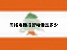 网络电话报警电话是多少
