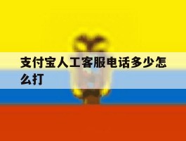 支付宝人工客服电话多少怎么打