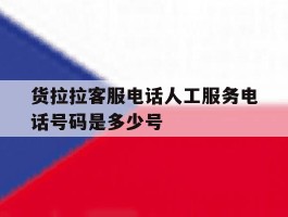 货拉拉客服电话人工服务电话号码是多少号
