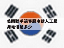 美团骑手端客服电话人工服务电话是多少