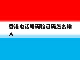 香港电话号码验证码怎么输入