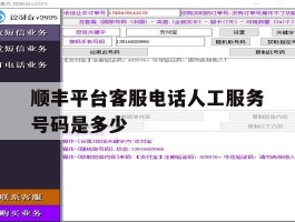 顺丰平台客服电话人工服务号码是多少
