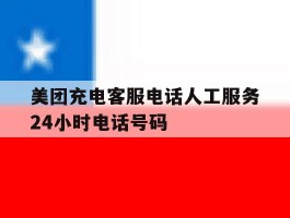 美团充电客服电话人工服务24小时电话号码