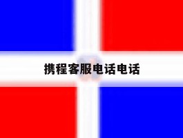 携程客服电话电话