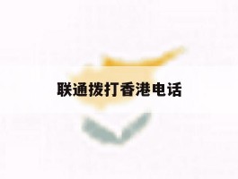 联通拨打香港电话