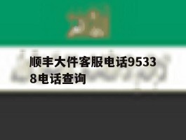 顺丰大件客服电话95338电话查询