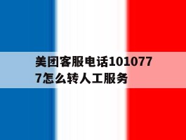 美团客服电话1010777怎么转人工服务