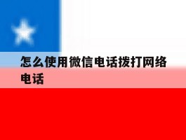 怎么使用微信电话拨打网络电话