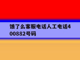 饿了么客服电话人工电话400882号码