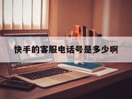 快手的客服电话号是多少啊