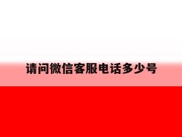 请问微信客服电话多少号