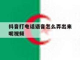 抖音打电话语音怎么弄出来呢视频
