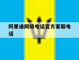 阿里通网络电话官方客服电话