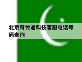 北京奇付通科技客服电话号码查询
