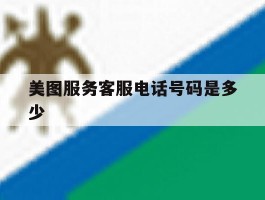 美图服务客服电话号码是多少