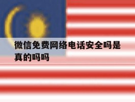 微信免费网络电话安全吗是真的吗吗