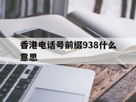 香港电话号前缀938什么意思