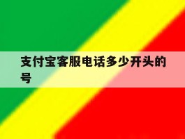 支付宝客服电话多少开头的号