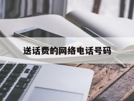 送话费的网络电话号码