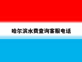 哈尔滨水费查询客服电话
