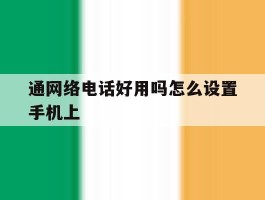 通网络电话好用吗怎么设置手机上