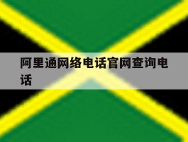 阿里通网络电话官网查询电话