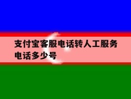 支付宝客服电话转人工服务电话多少号的简单介绍
