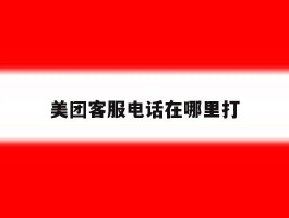 美团客服电话在哪里打