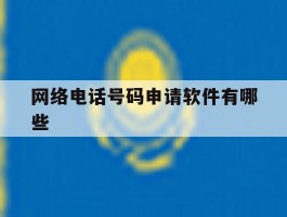 网络电话号码申请软件有哪些