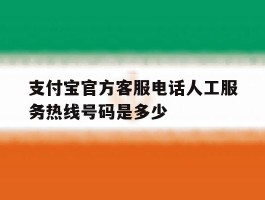 支付宝官方客服电话人工服务热线号码是多少