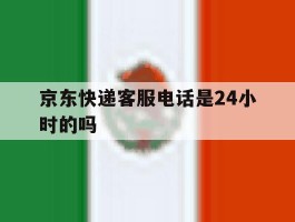 京东快递客服电话是24小时的吗