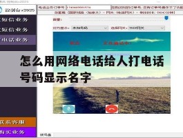 怎么用网络电话给人打电话号码显示名字