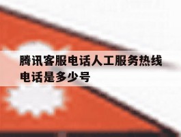 腾讯客服电话人工服务热线电话是多少号
