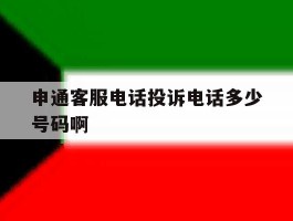申通客服电话投诉电话多少号码啊