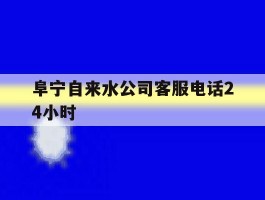 阜宁自来水公司客服电话24小时