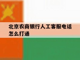 北京农商银行人工客服电话怎么打通