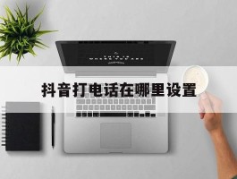 抖音打电话在哪里设置