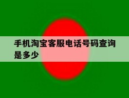 手机淘宝客服电话号码查询是多少