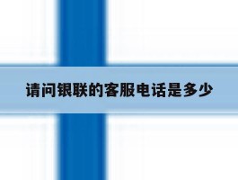 请问银联的客服电话是多少
