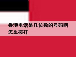 香港电话是几位数的号码啊怎么拨打