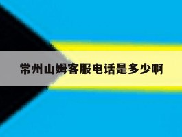 常州山姆客服电话是多少啊
