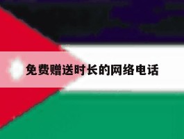 免费赠送时长的网络电话