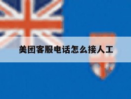 美团客服电话怎么接人工