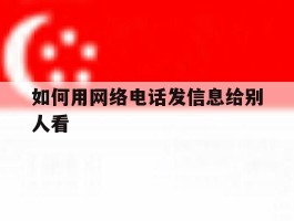 如何用网络电话发信息给别人看