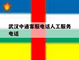 武汉中通客服电话人工服务电话