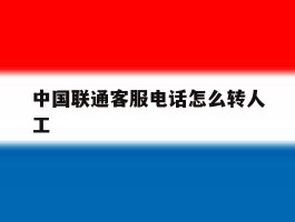 中国联通客服电话怎么转人工