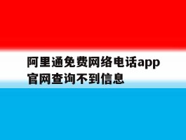 阿里通免费网络电话app官网查询不到信息