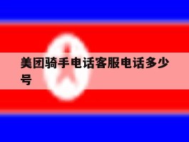 美团骑手电话客服电话多少号